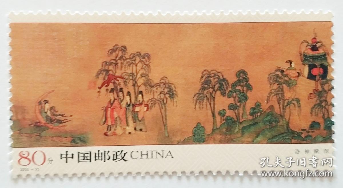 2005-25《古代名画～洛神赋图》邮票10-6全新