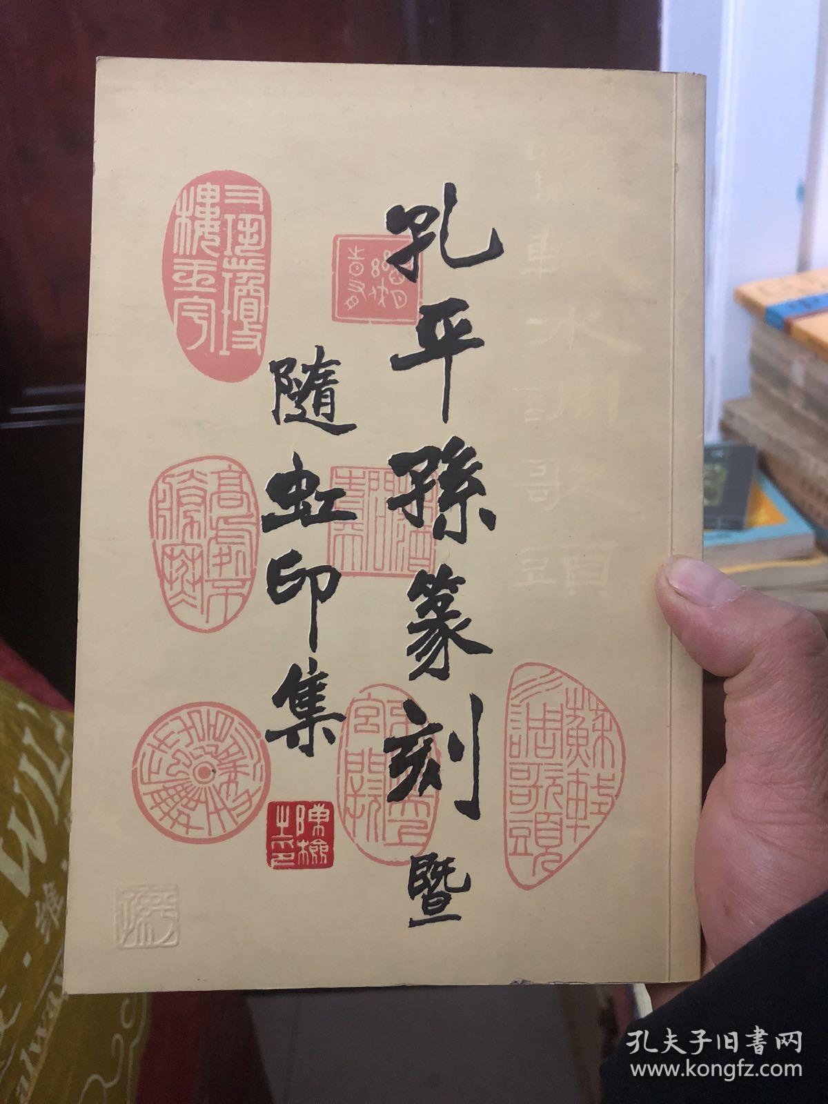 孔平孙篆刻暨隨虹印集 孔夫子旧书网