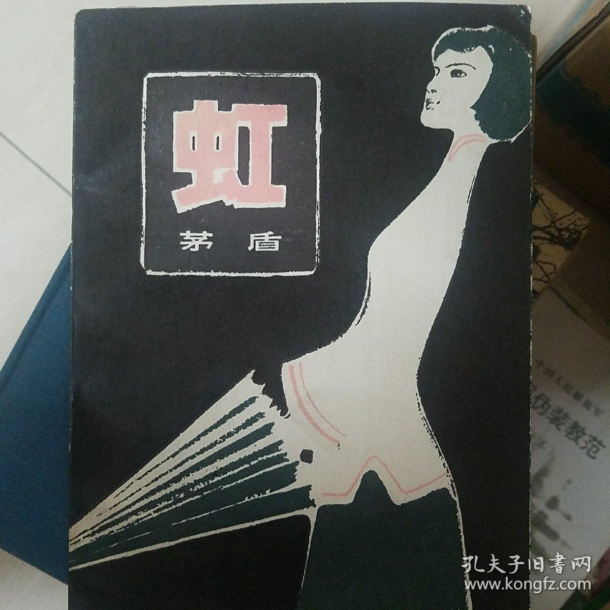 虹_茅盾_孔夫子旧书网