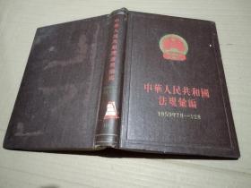 中华人民共和国法规汇编1959年（7月-12月）