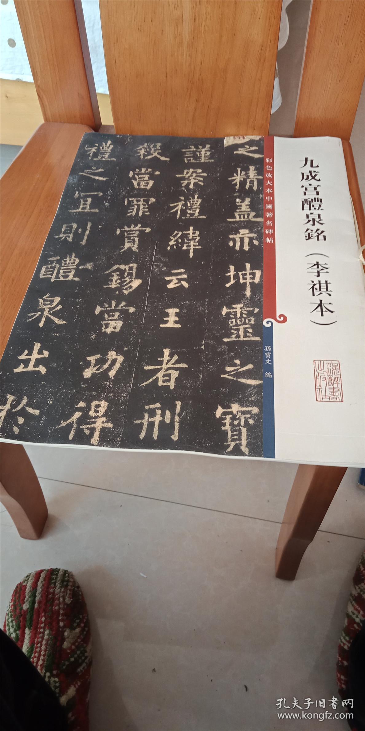 九成宫醴泉铭(李祺本) 彩色放大本中国著名碑帖