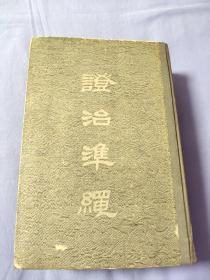 證治準繩 五（幼科）