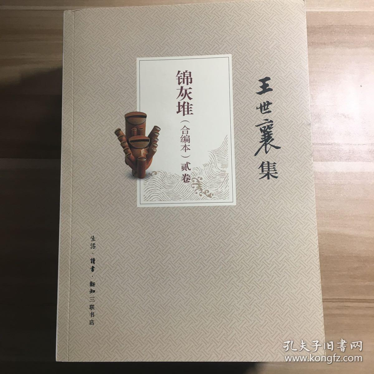 王世襄集锦灰堆合编本全4册