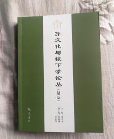 齐文化与稷下学论丛（2018）