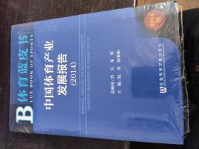 体育蓝皮书：中国体育产业发展报告（2014版）【全新未开封】