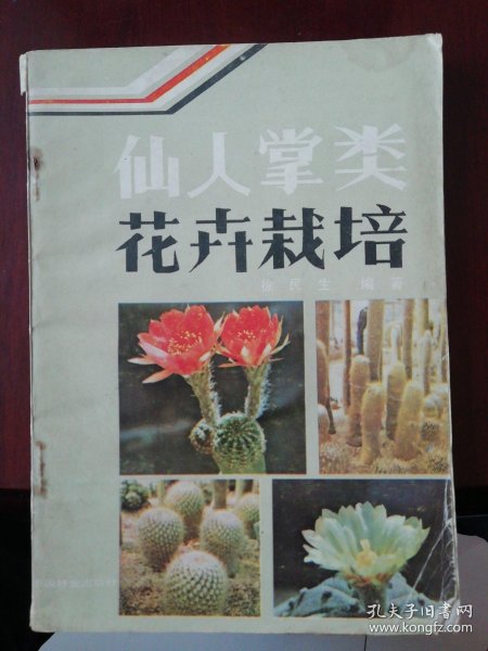 仙人掌类 花卉栽培.