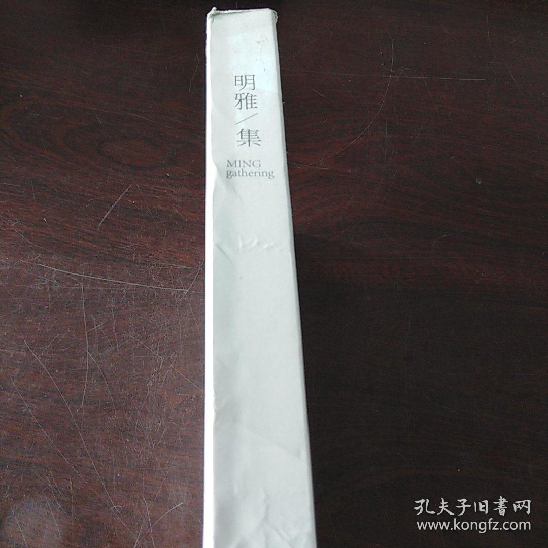 明雅集16开一厚册