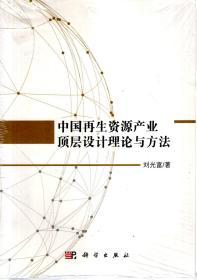 中国再生资源产业顶层设计理论与方法（未拆封）
