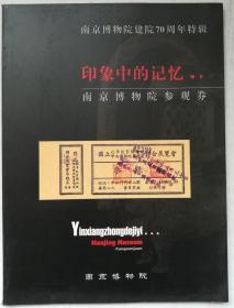 印象中的记忆南京博物院参观券（南京博物院建院70周年特辑）