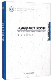 人类学高级论坛2013卷：人类学与江河文明
