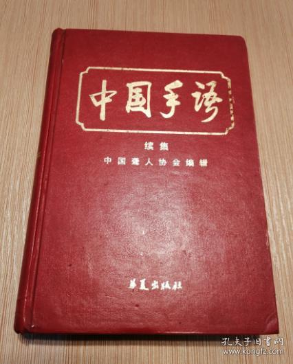 中国手语续集(大32开精装)个人私藏九五品