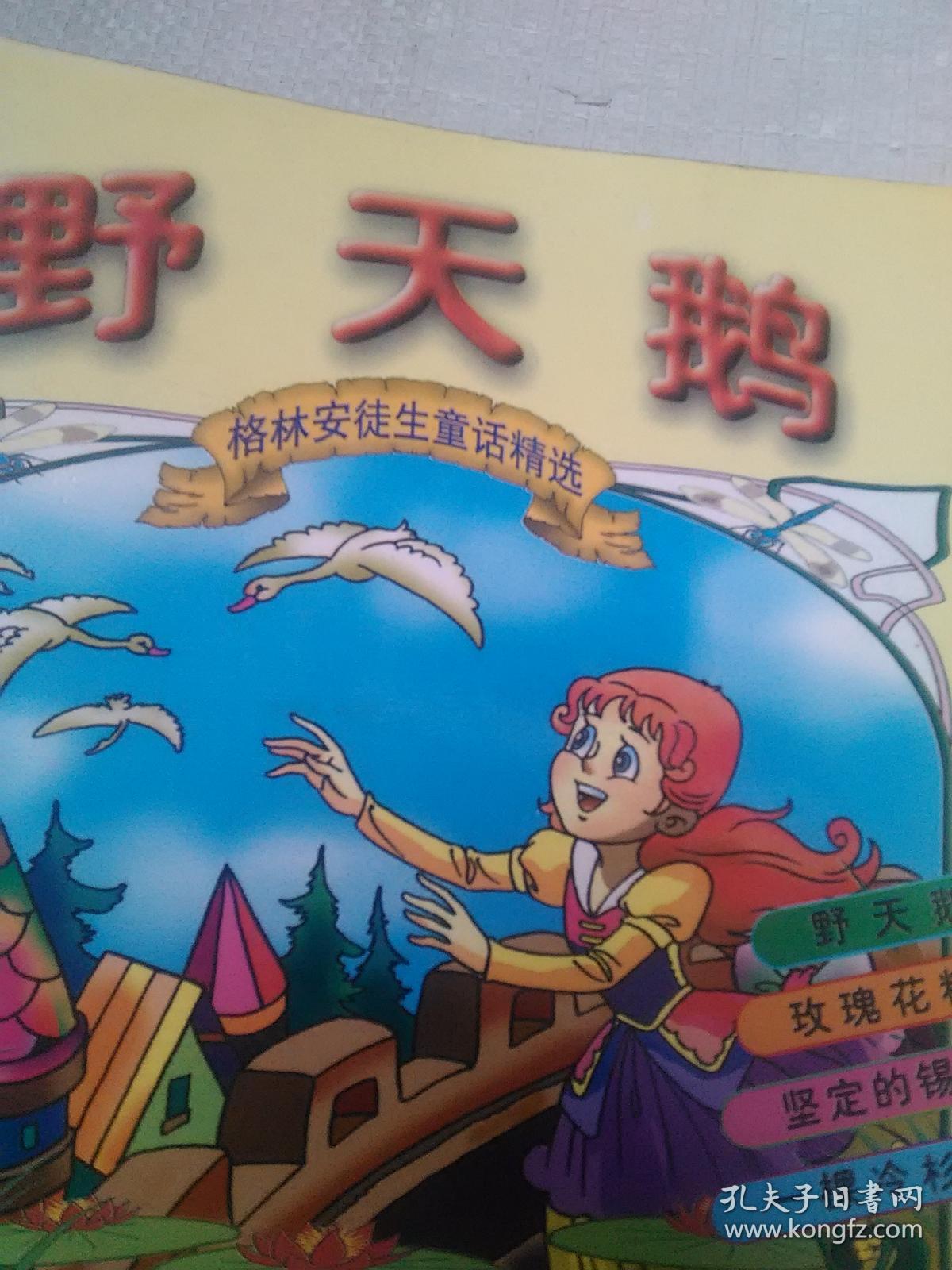 格林安徒生童话精选 野天鹅