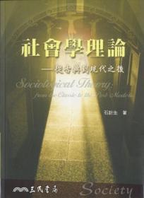 【预售】社会学理论──从古典到现代之后\石计生\三民书局