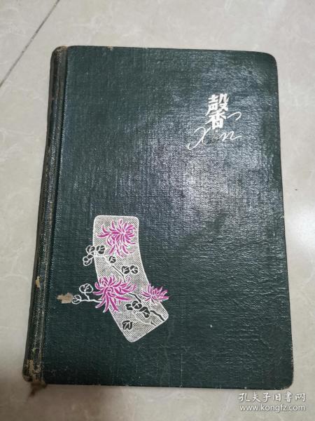 60年代老笔记本《馨》扉页艺术家赵万鹏题字