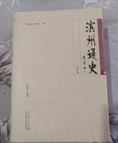 滨州通史（明清卷）