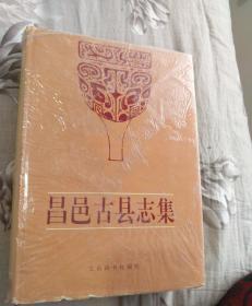 昌邑古县志集
