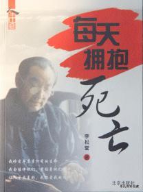 2004.08•北京出版社•李松堂著《人生中国丛书•每天拥抱死亡》01版01印•GBYZ•027X