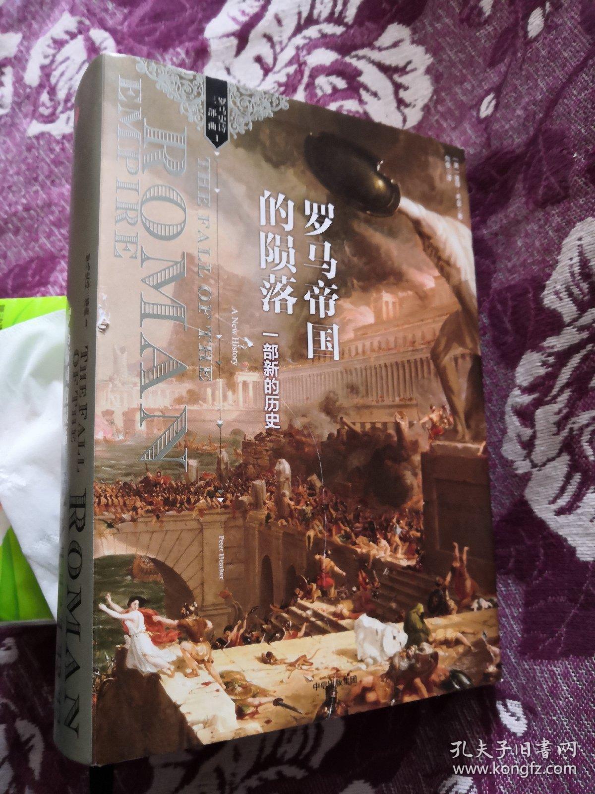 罗马帝国的陨落: 一部新的历史