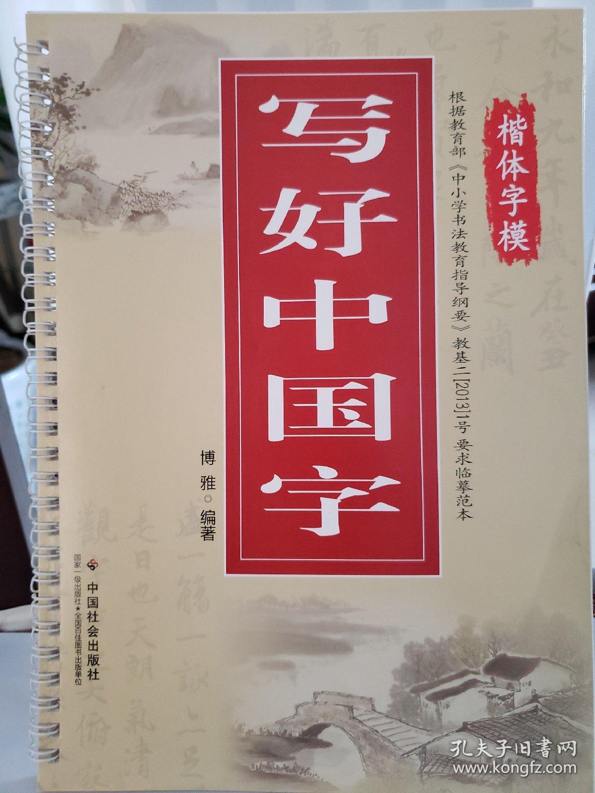 写好中国字(楷体字模)