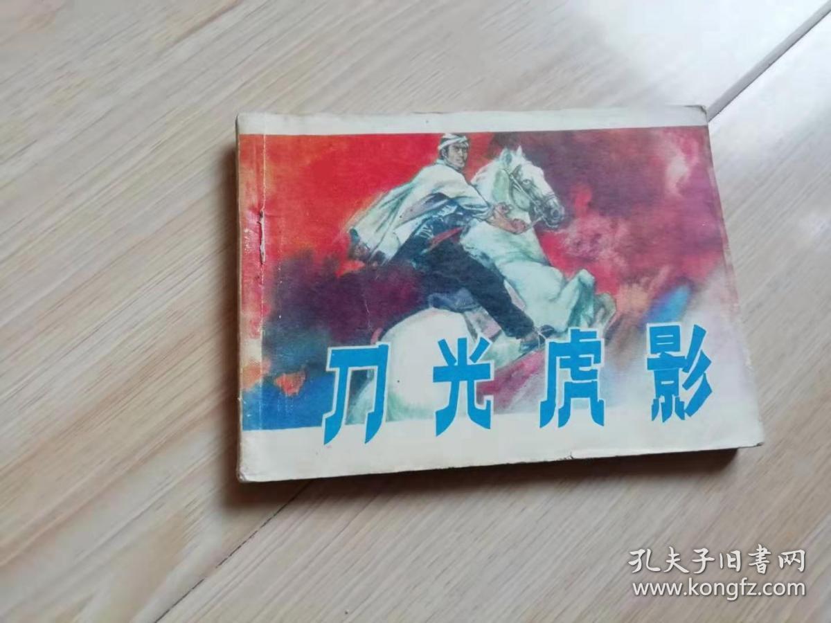 刀光虎影 绘画精美 抗战题材获奖连环画