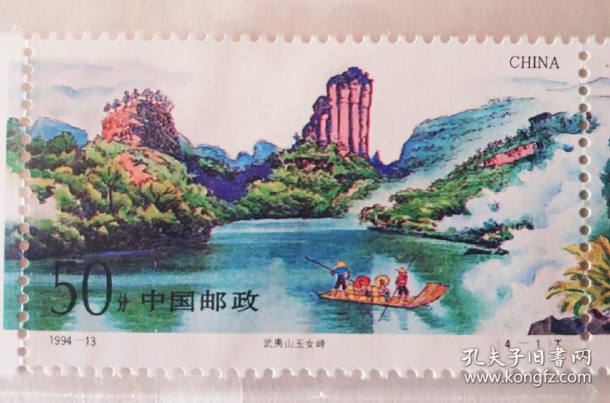 199413武夷山邮票