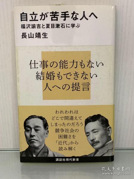 自立が苦手な人へ 福沢諭吉と夏目漱石に学ぶ 講談社現代新書 長山靖生 日本哲学思想 日文原版书 孔夫子旧书网