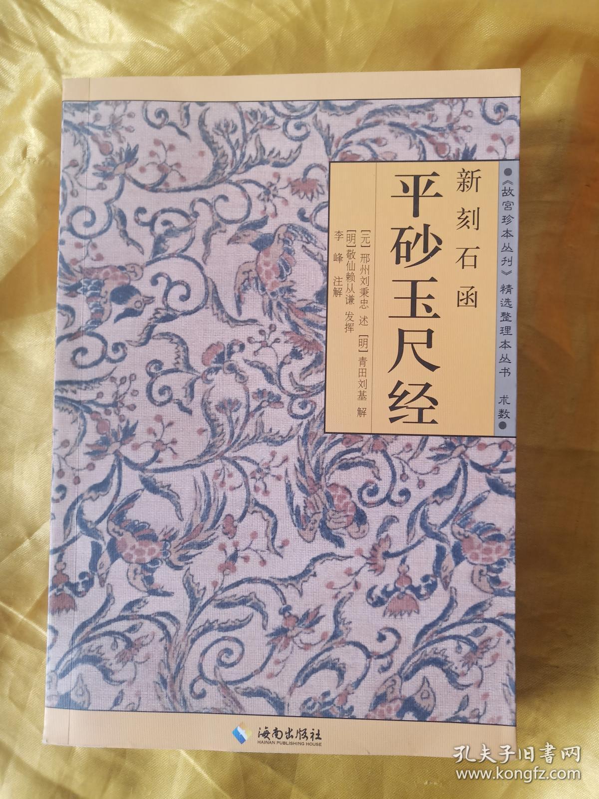 新刻石函 平砂玉尺经