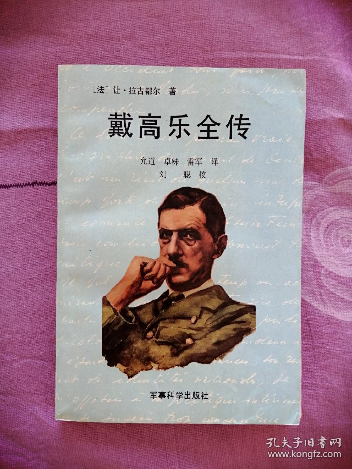 戴高乐全传(1版3印 无勾划)