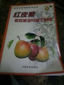 红皮梨高效栽培与加工利用(一版一印)