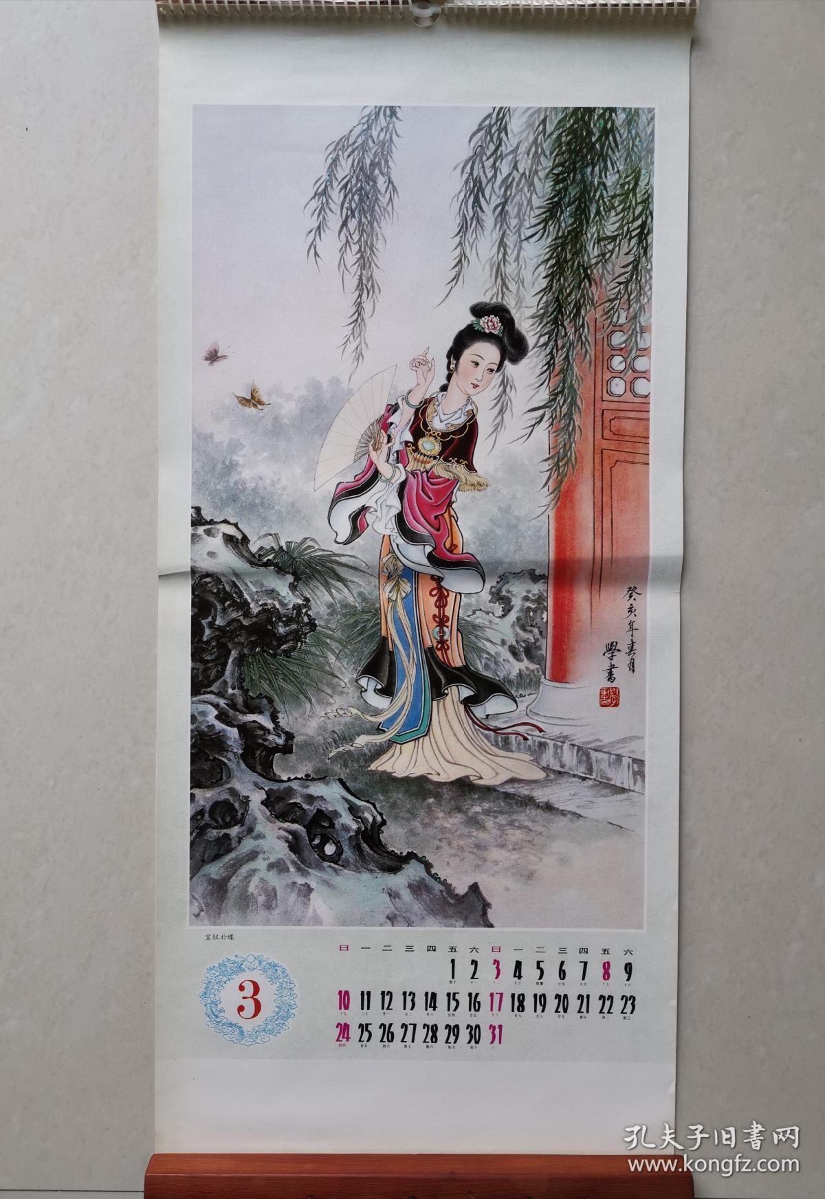 挂历红楼梦人物周汝昌题1985年13张全