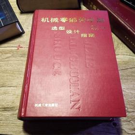 機械零部件手冊:選型·設計·指南