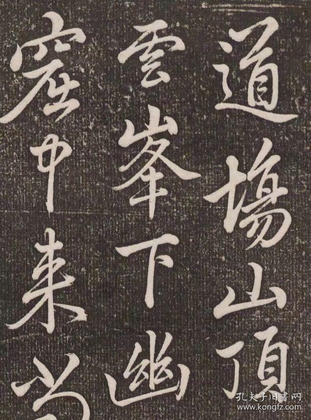 赵孟頫道场山诗 刘园集帖.拓片尺寸30.3*96厘米.宣纸原色微喷印制