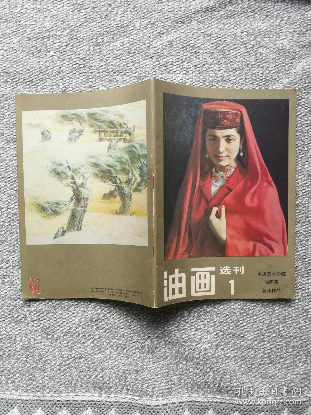 油画选刊1  中央美术学院油画系教师作品 收录:苏高礼61女儿.