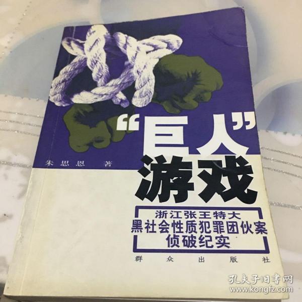 巨人游戏:浙江张王特大黑社会性质犯罪团伙案