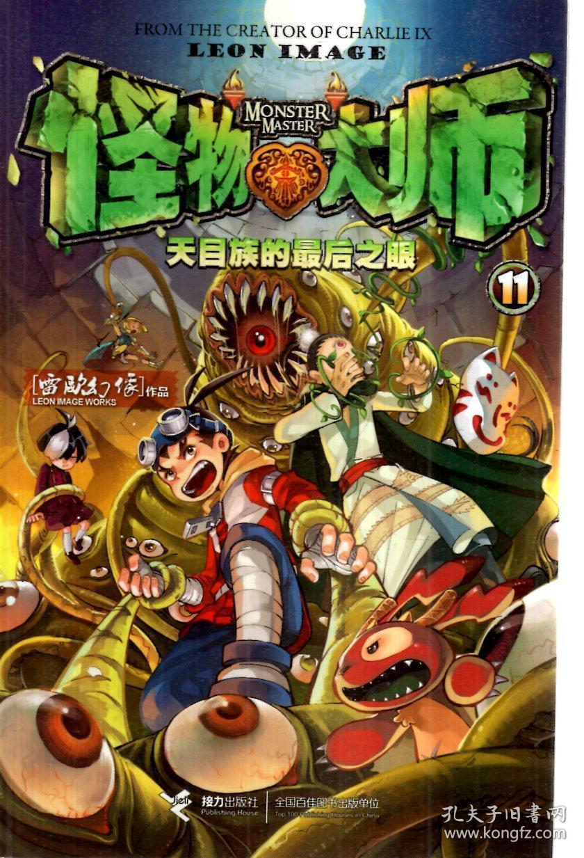 天目族的最后之眼_雷欧幻像_孔夫子旧书网