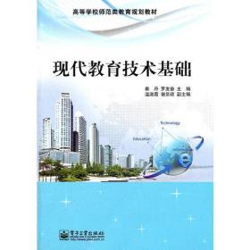 现代教育技术基础