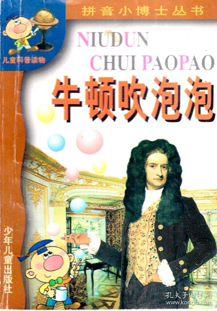 拼音小博士丛书.牛顿吹泡泡