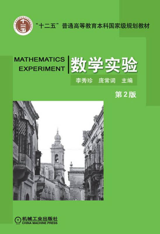 数学实验-第2版李秀珍 庞常词 9787111435167机械工业出版社