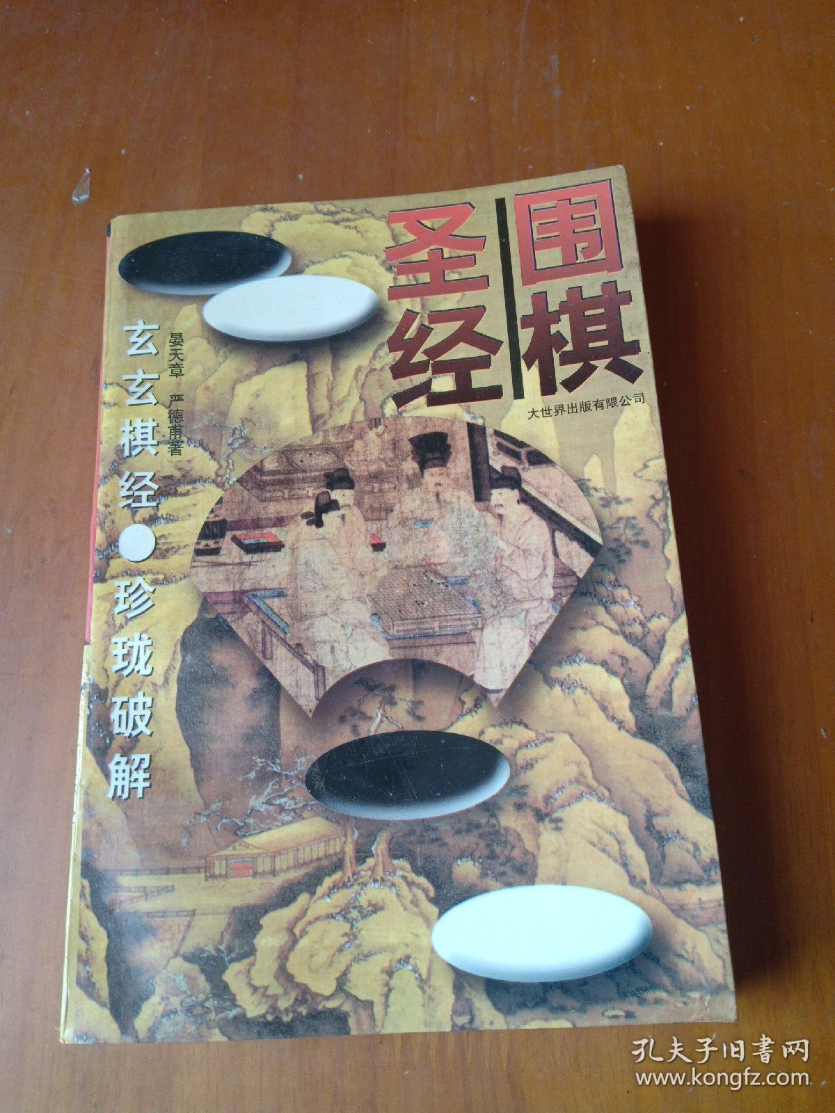 围棋圣经_晏天章等_孔夫子旧书网