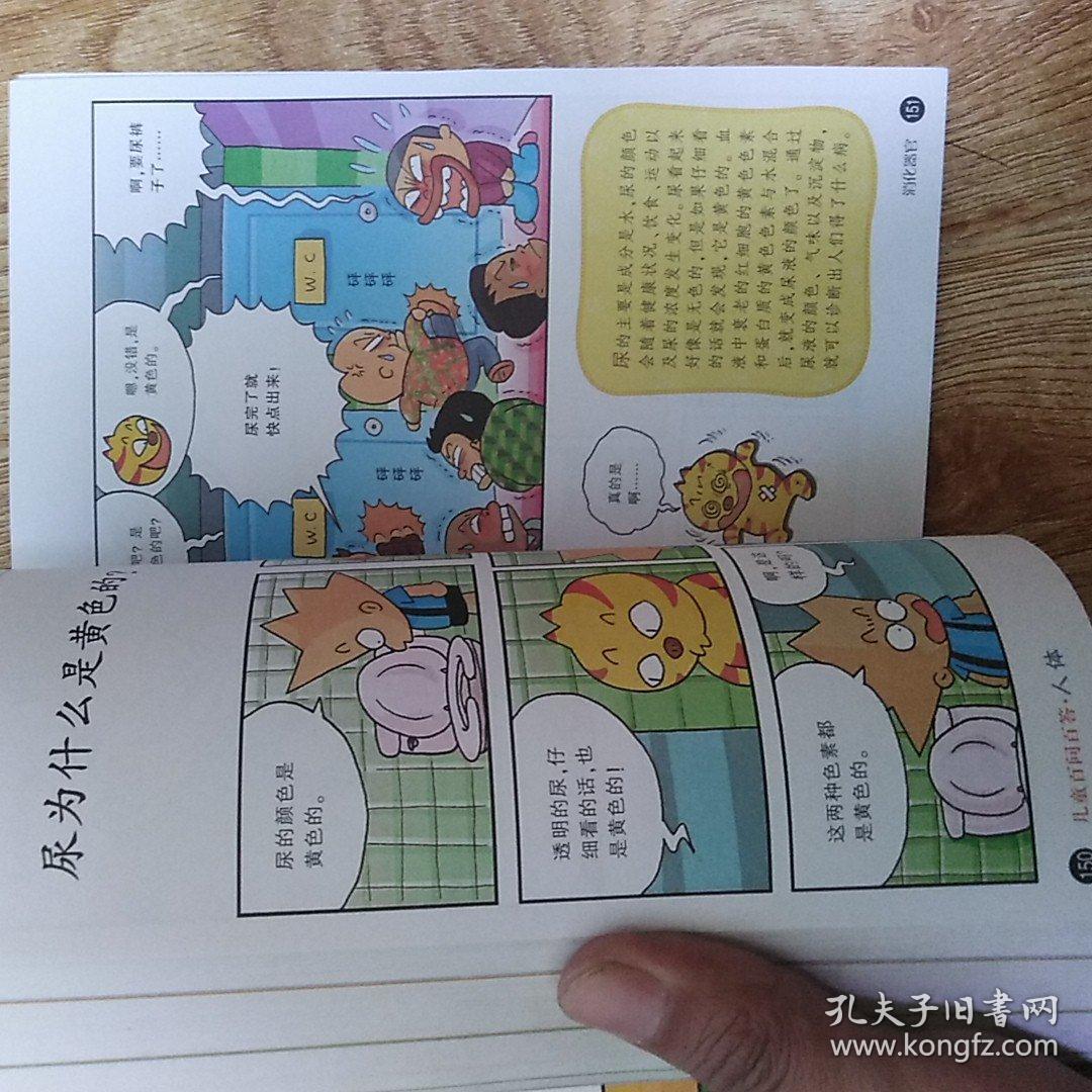 我的第一本科学漫画书·儿童百问百答2:人体