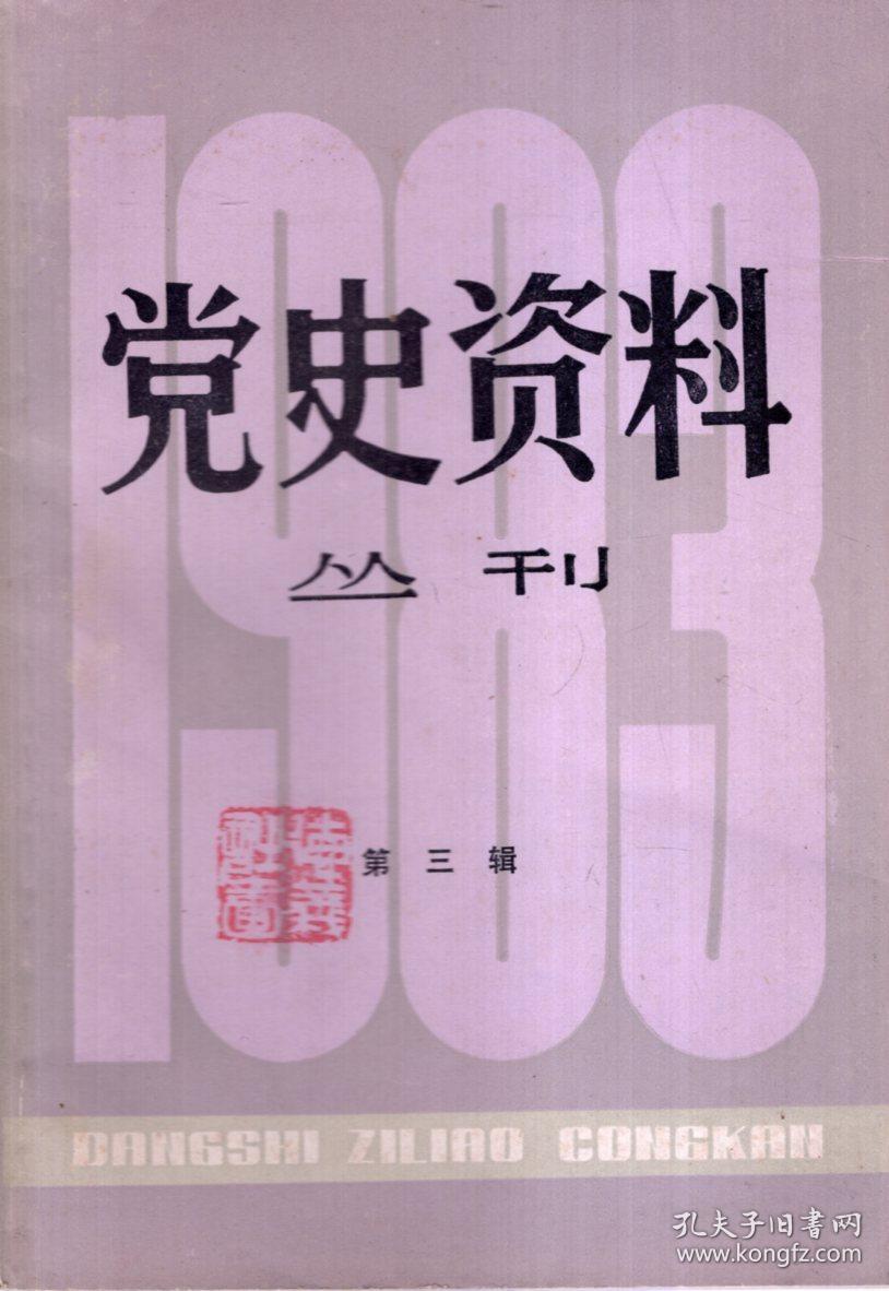 党史资料丛刊1983年第3辑.总第16辑