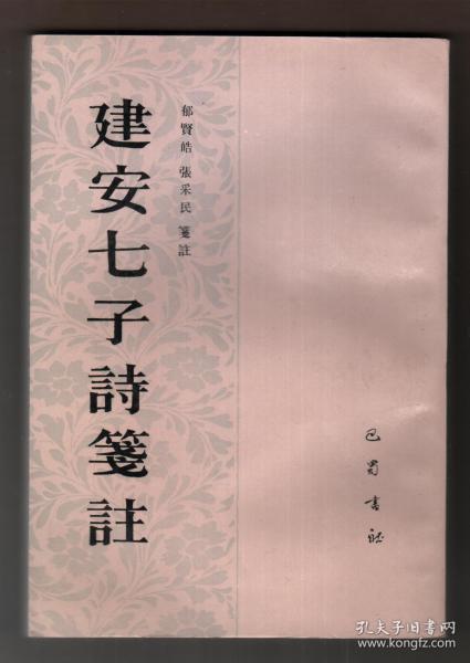 建安 七子 诗 笺注