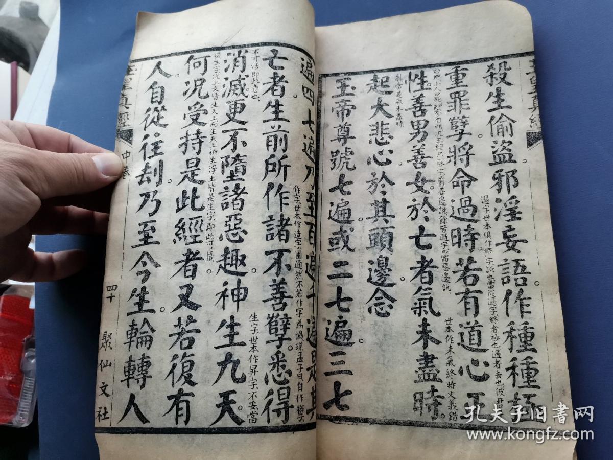 明末清初早期聚仙文社木刻本道教古籍《高上玉皇本行集经》(玉皇真经)