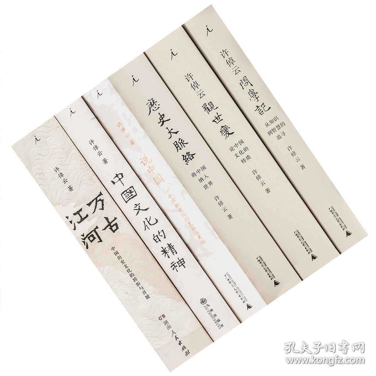 历史大脉络万古江河 说中国 观世变问学记 正版_许倬云_孔夫子旧书网