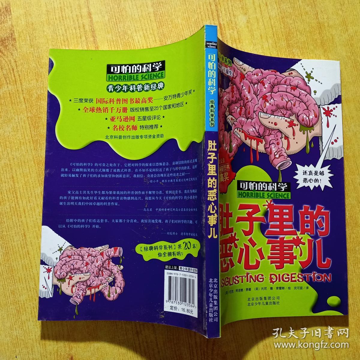 可怕的科学经典科学系列肚子里的恶心事儿