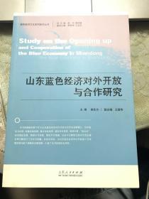蓝色经济文化系列研究丛书：山东蓝色经济对外开放与合作研究【2014年一版一印】     54