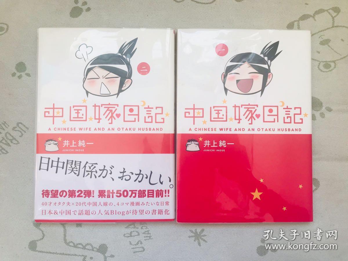 日版漫画中国嫁日记1 2 井上纯一 孔夫子旧书网