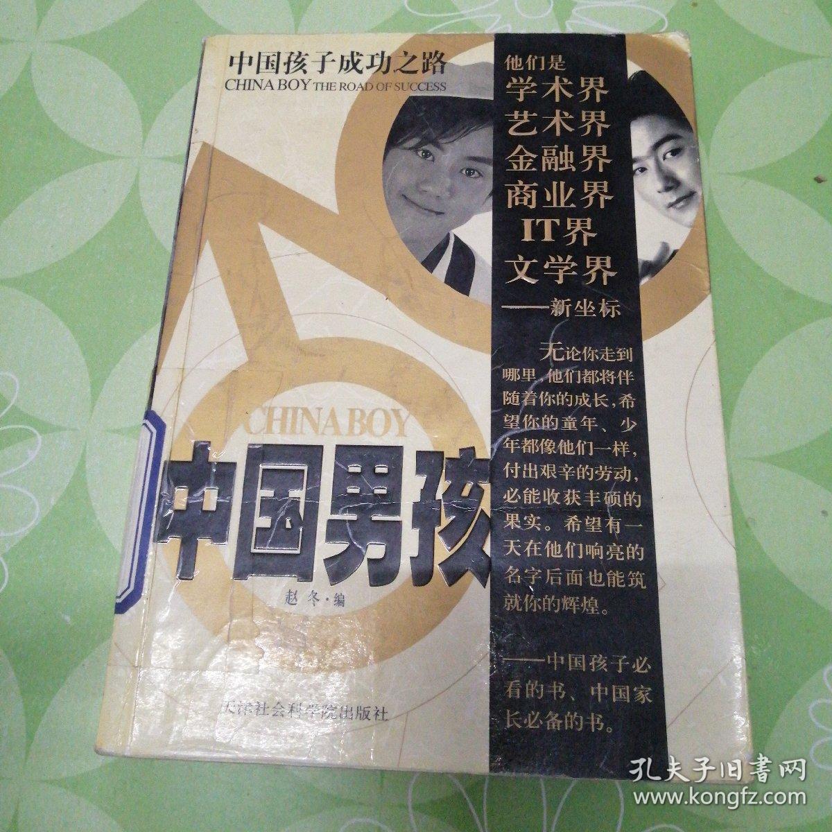 中国男孩,中国女孩 中国孩子成功之路