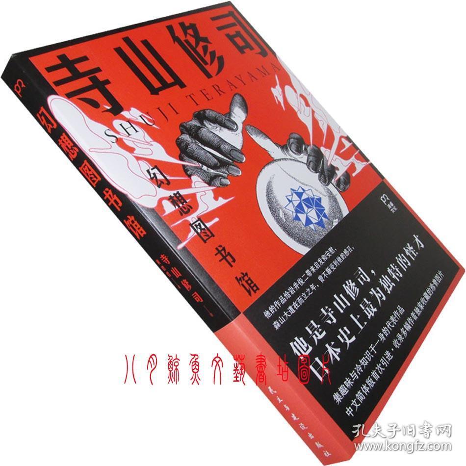 幻想图书馆寺山修司书籍正版绝版珍藏 孔夫子旧书网