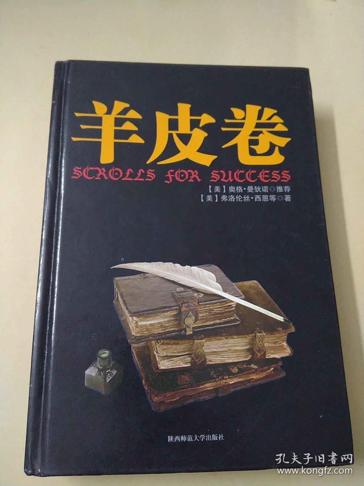 羊皮卷(经典精装)